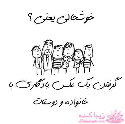 خوشحالی یعنی ...؟